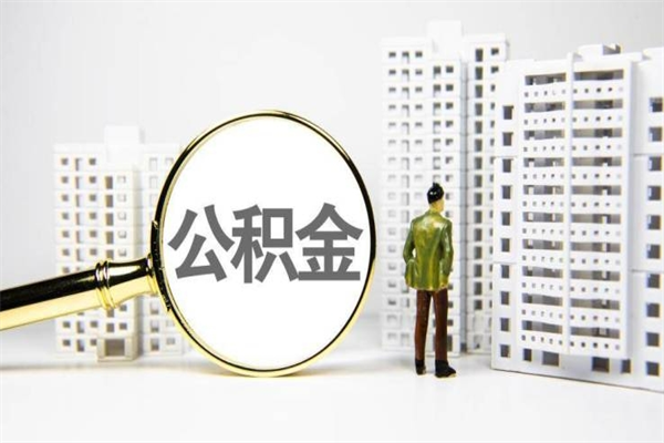 垦利离职怎样取住房公积金（离职后怎样取公积金）