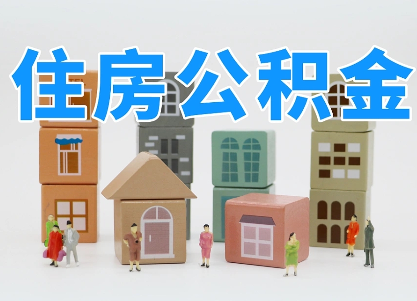 垦利离职怎样取住房公积金（离职后怎样取公积金）