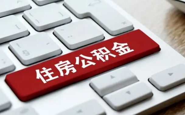 垦利封存公积金提出（封存公积金提取有什么影响吗）